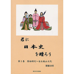 君に日本史を贈ろう　第１巻　原始時代～安土桃山文化