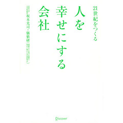 ２１世紀をつくる人を幸せにする会社