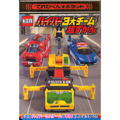 トミカハイパー３大チーム超ずかん　トミカハイパー車両がせいぞろい！！