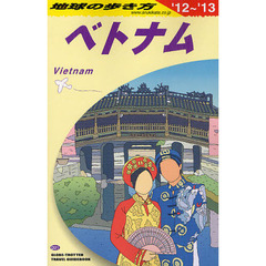 地球の歩き方　Ｄ２１　２０１２～２０１３年版　ベトナム