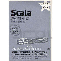 Ｓｃａｌａ逆引きレシピ　すぐに美味しいサンプル＆テクニック３００