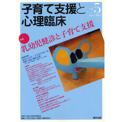 子育て支援と心理臨床　ｖｏｌ．５（２０１２Ｊｕｎｅ）　特集乳幼児健診と子育て支援