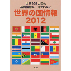 世界の国情報　２０１２　世界１９５カ国の基礎情報が一目でわかる