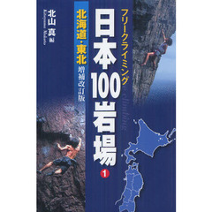 日本１００岩場　フリークライミング　１　増補改訂版　北海道・東北