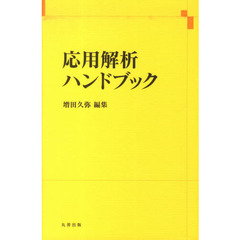応用解析ハンドブック