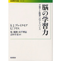 脳の学習力　子育てと教育へのアドバイス