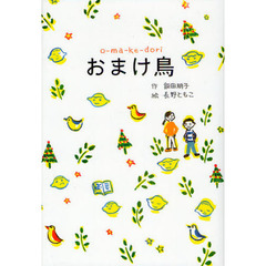 おまけ鳥