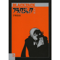 ブラック・ジャック大全集　５