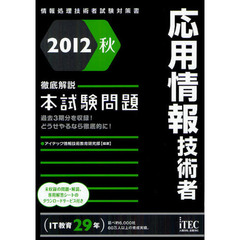 応用情報技術者徹底解説本試験問題　過去３期分を収録！どうせやるなら徹底的に！　２０１２秋