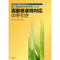 市町村・都道府県のための養介護施設従事者等による高齢者虐待対応の手引き