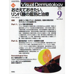 Ｖｉｓｕａｌ　Ｄｅｒｍａｔｏｌｏｇｙ　目でみる皮膚科学　Ｖｏｌ．１１Ｎｏ．９（２０１２－９）　〈特集〉おさえておきたい、リンパ腫の鑑別と治療