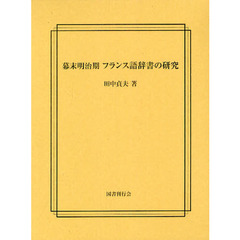 幕末明治期フランス語辞書の研究