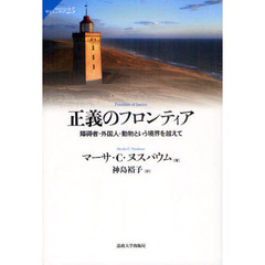 正義のフロンティア　障碍者・外国人・動物という境界を越えて