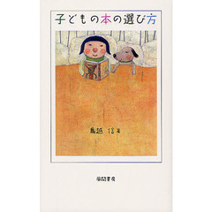 子どもの本の選び方