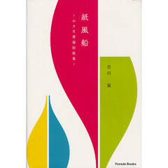 紙風船　小さな青春短歌集