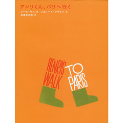 アンリくん、パリへ行く