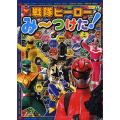 戦隊ヒーローみ～つけた！　戦隊ヒーローをさがそう！