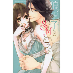狼王子とＳＭごっこ