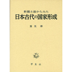 新羅土器からみた日本古代の国家形成
