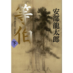 等伯　下