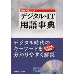 日経パソコンデジタル・ＩＴ用語事典