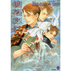 鏡花変幻