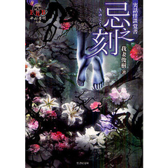 忌之刻　実話怪談覚書