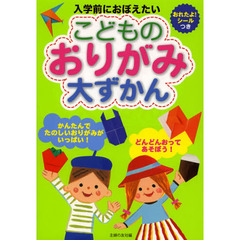 こどものおりがみ大ずかん　入学前におぼえたい