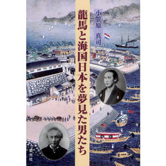 龍馬と海国日本を夢見た男たち