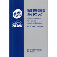 動物実験委員会ガイドブック