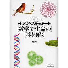 数学で生命の謎を解く