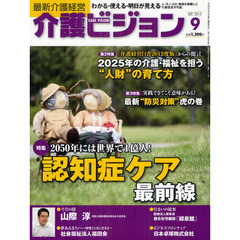 介護ビジョン　最新介護経営　２０１２．９　２０５０年には世界で１億人！認知症ケア最前線／『介護経営白書２０１２年度版』からの提言２０２５年の介護・福祉を担う“人材”の育て方