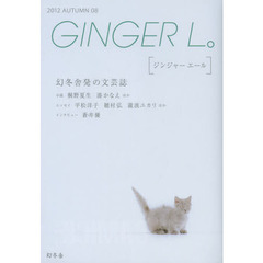ＧＩＮＧＥＲ　Ｌ。　０８（２０１２ＡＵＴＵＭＮ）