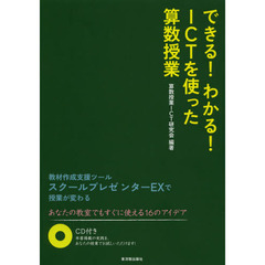 できる！わかる！ＩＣＴを使った算数授業　教材作成支援ツールスクールプレゼンターＥＸで授業が変わる