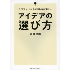 アイデアの選び方　アイデアは、つくるより選ぶのが難しい。