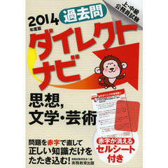 過去問ダイレクトナビ思想，文学・芸術　上・中級公務員試験　２０１４年度版