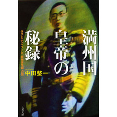 満州国皇帝の秘録　ラストエンペラーと「厳秘会見録」の謎