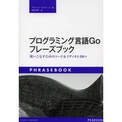 プログラミング言語Ｇｏフレーズブック　使いこなすためのコード＆イディオム１００＋