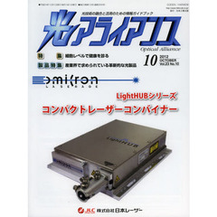 光アライアンス　光技術の融合と活用のための情報ガイドブック　Ｖｏｌ．２３Ｎｏ．１０（２０１２．１０）　特集：細胞レベルで健康を診る　製品特集：産業界で求められている革新的な光製品