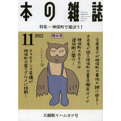 本の雑誌　２０１２－１１　特集＝神保町で遊ぼう！　天網恢々ハムカツ号