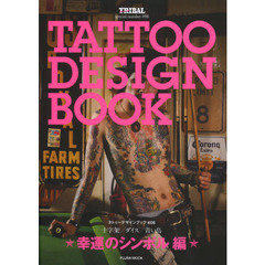 タトゥーデザインブック　幸福のシンボル編