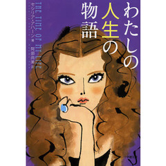 わたしの人生の物語