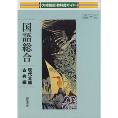 大修館版教科書ガイド　３１１・２国語総合