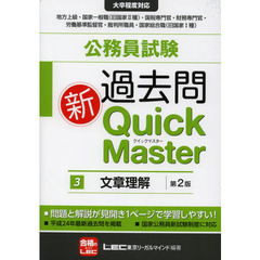 公務員試験過去問新Ｑｕｉｃｋ　Ｍａｓｔｅｒ　３　第２版　文章理解