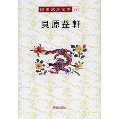 岡田武彦全集　２３　貝原益軒