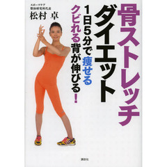 骨ストレッチダイエット　１日５分で痩せるクビれる背が伸びる！