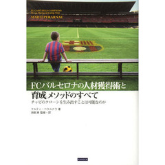 ＦＣバルセロナの人材獲得術と育成メソッドのすべて　チャビのクローンを生み出すことは可能なのか