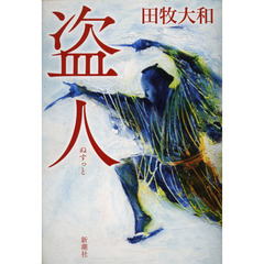 盗人