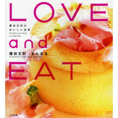 ＬＯＶＥ　ａｎｄ　ＥＡＴ　榎田尤利のおいしい世界