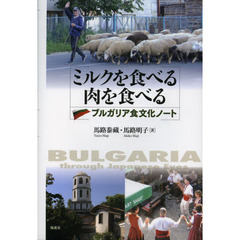ミルクを食べる肉を食べる　ブルガリア食文化ノート　ＢＵＬＧＡＲＩＡ　ｔｈｒｏｕｇｈ　Ｊａｐａｎｅｓｅ　Ｅｙｅｓ